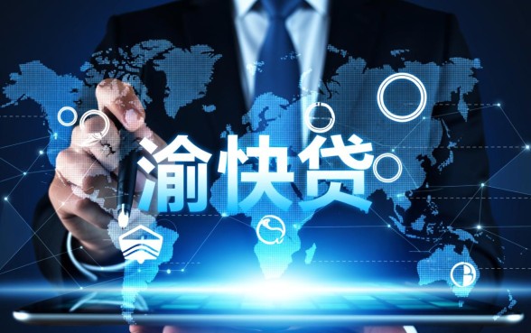 类似渝快贷的借款平台有哪些