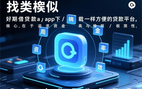 好期贷借款app下载好用吗?类似好期贷一样方便的平台有哪些? 类似好期贷一样方便的平台有哪些