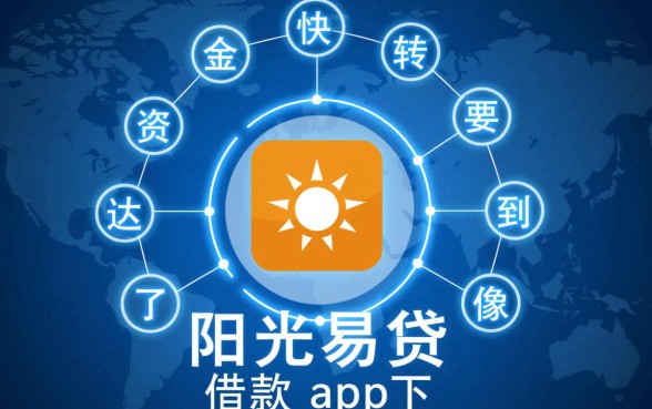像阳光易贷借款app下载一样方便的软件有哪些