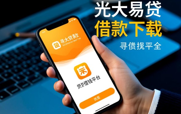 像光大易贷一样方便的平台有哪些