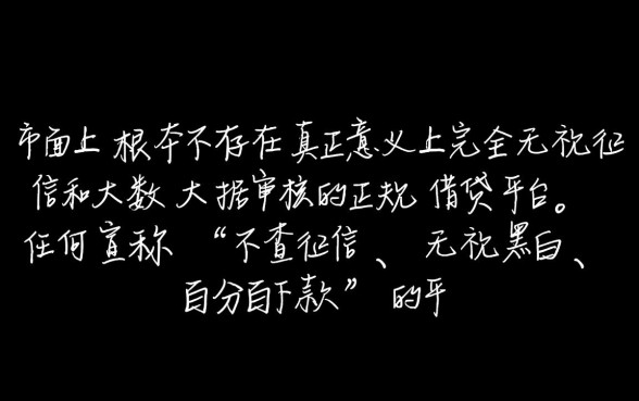 征信黑了大数据不好怎么借钱