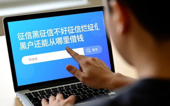 征信黑户还能从哪里借钱