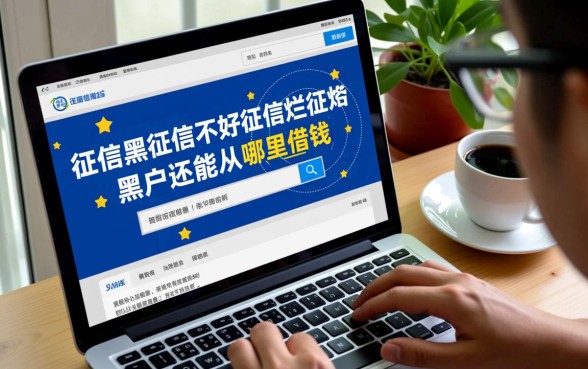 征信黑户还能从哪里借钱