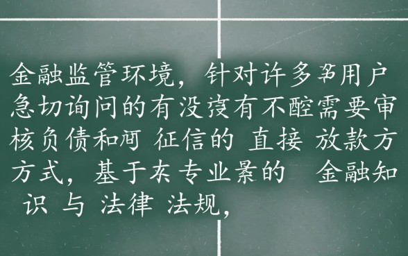 有没有不需要审核负债和征信的直接放款方式
