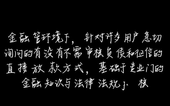 有没有不需要审核负债和征信的直接放款方式