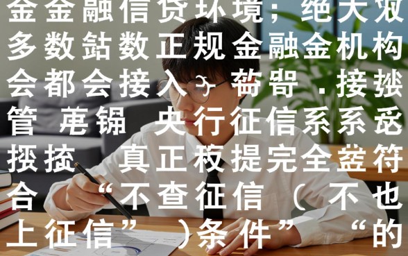 哪些贷款不查征信也不上,2026最新不看征信的贷款口子 2026最新不看征信的贷款口子