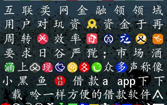 像小黑鱼借款app下载一样方便的借款软件有哪些