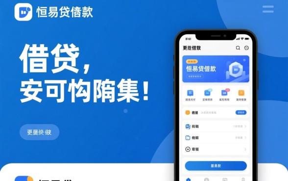 像恒易贷一样安全的借钱软件有哪些,正规贷款app哪个靠谱? 像恒易贷一样安全的借钱软件有哪些