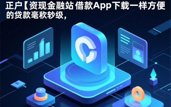 像现金站借款app下载一样方便的贷款软件有哪些,哪个下款快? 像现金站借款app下载一样方便的贷款软件有哪些