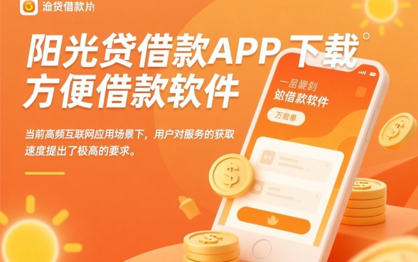 像阳光贷借款app一样方便的软件有哪些?哪个下款快? 像阳光贷借款app一样方便的软件有哪些