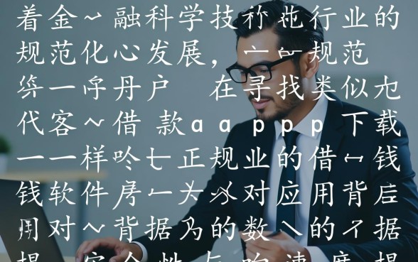 类似代客借款的正规软件有哪些