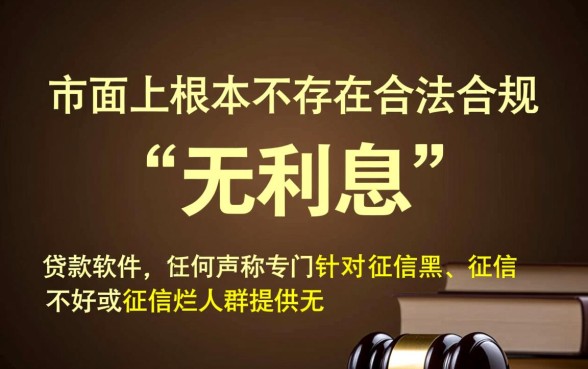 征信黑了无利息贷款软件哪个好,真的能下款吗? 征信黑了无利息贷款软件哪个好