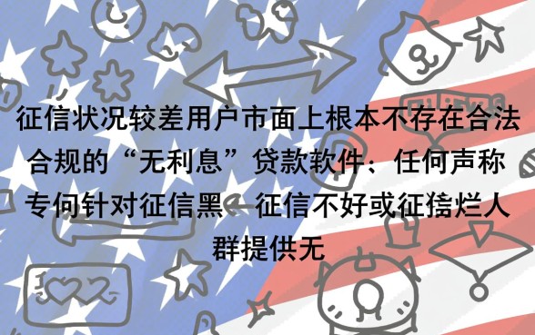 征信黑了无利息贷款软件哪个好,真的能下款吗? 征信黑了无利息贷款软件哪个好