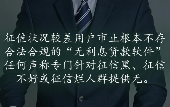征信黑了无利息贷款软件哪个好,真的能下款吗? 征信黑了无利息贷款软件哪个好