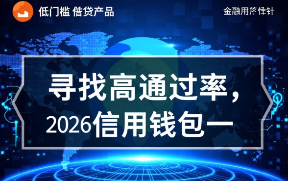 2026和信用钱包一样好下款的口子有哪些