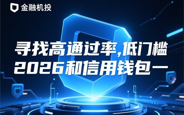 2026和信用钱包一样好下款的口子有哪些