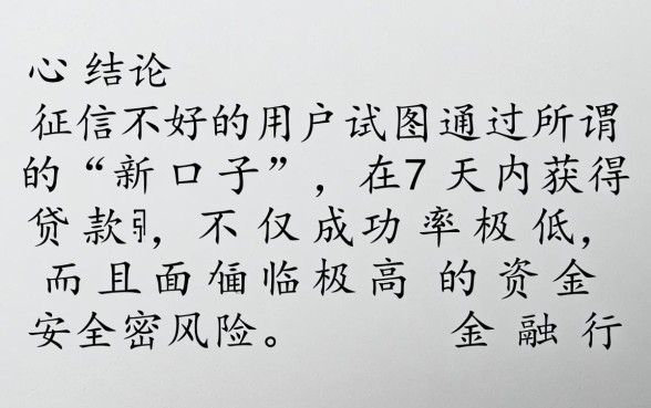 2026贷款新口子征信不好7天能下款吗