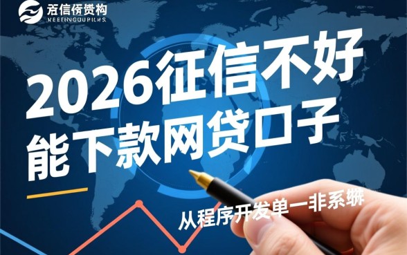 2026征信不好能下款的网贷口子有哪些呢,征信黑户怎么借钱 2026征信不好能下款的网贷口子有哪些呢