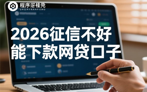 2026征信不好能下款的网贷口子有哪些呢,征信黑户怎么借钱 2026征信不好能下款的网贷口子有哪些呢