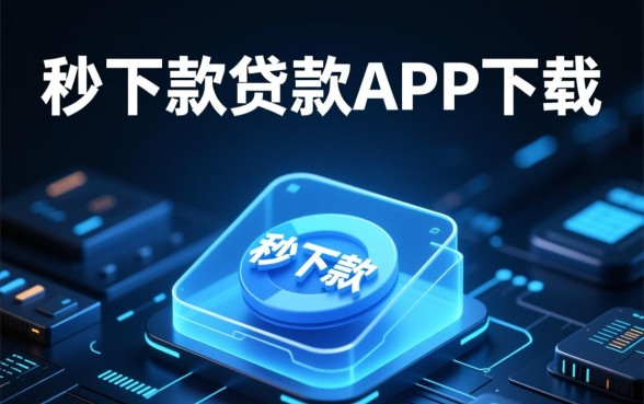真正秒下款的贷款app下载哪里找