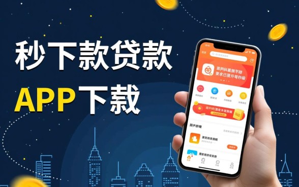 真正秒下款的贷款app下载哪里找