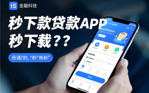 真正秒下款的贷款app下载哪里找