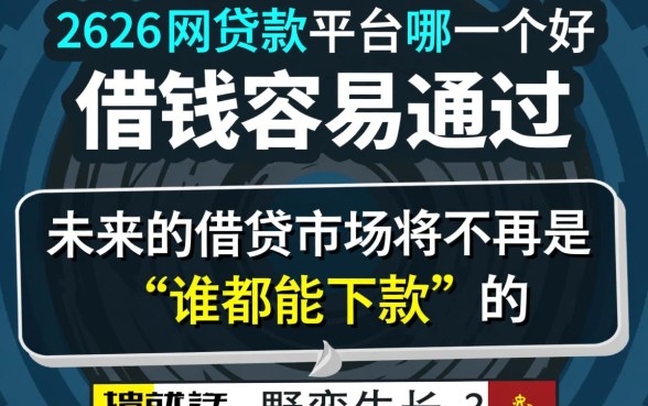 2026网贷款平台哪一个好借钱容易通过,哪个通过率高? 2026网贷款平台哪一个好借钱容易通过