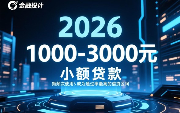 3000小额贷款必下2026是真的吗