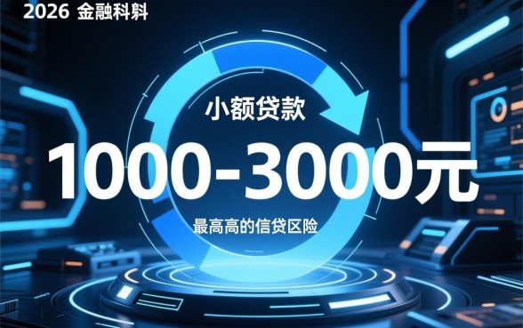 3000小额贷款必下2026是真的吗
