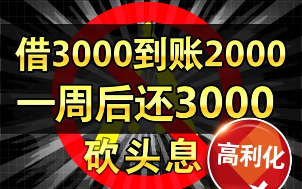 借3000到账2000一周后还3000算高利贷吗,砍头息网贷只还本金吗? 借3000到账2000一周后还3000算高利贷吗