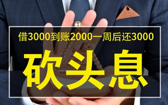 借3000到账2000一周后还3000算高利贷吗,砍头息网贷只还本金吗? 借3000到账2000一周后还3000算高利贷吗