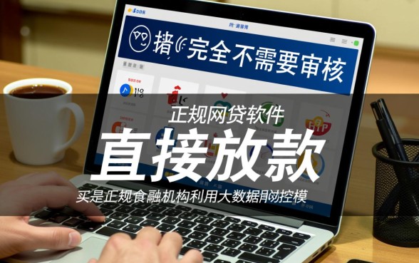不需要审核直接放款的网贷平台有哪些软件