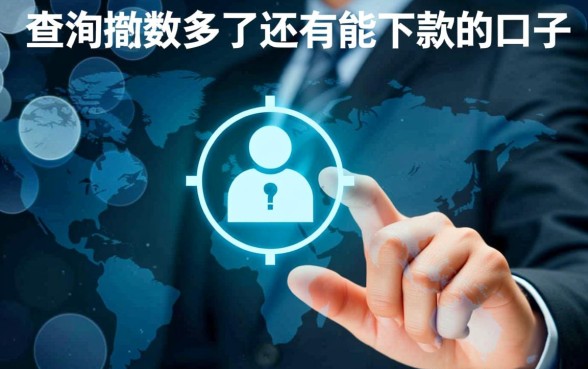 查询次数多了还有能下款的口子吗是真的吗