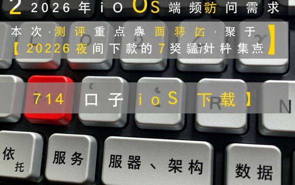 2026夜间下款的714口子ios下载,怎么下载? 2026夜间下款的714口子ios下载