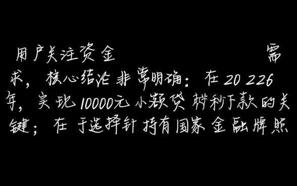 小额贷款1000元秒下款有哪些2026,哪个平台正规? 小额贷款1000元秒下款有哪些2026