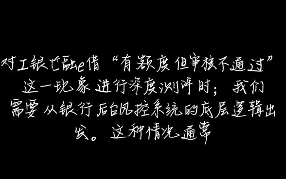 工行融e借有额度审核不通过怎么办
