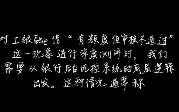 工行融e借有额度审核不通过怎么办