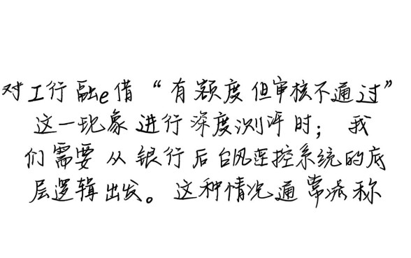 工行融e借有额度审核不通过怎么办