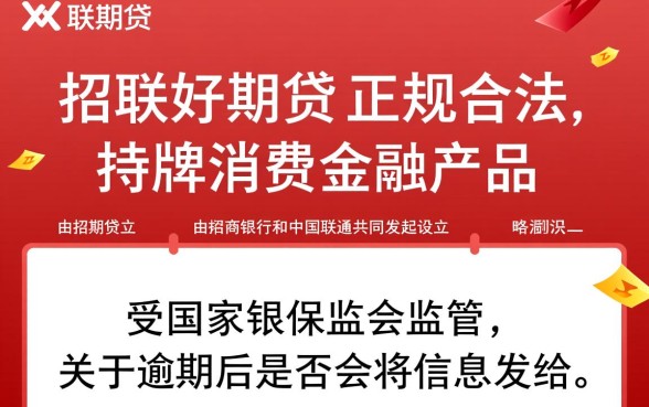 招联好期贷是正规的吗,逾期会把信息发给家人吗 逾期会把信息发给家人吗