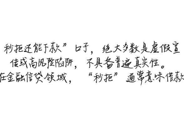 2026网贷秒拒还能下款的口子是真的吗