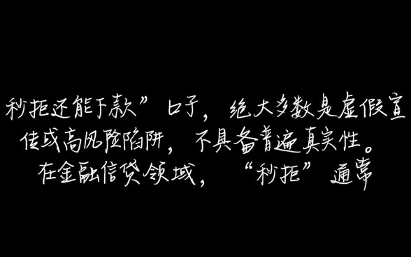 2026网贷秒拒还能下款的口子是真的吗