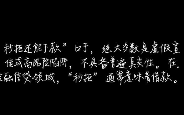 2026网贷秒拒还能下款的口子是真的吗