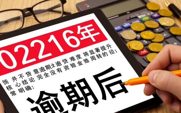 2026网贷逾期后有哪些口子可以下款的