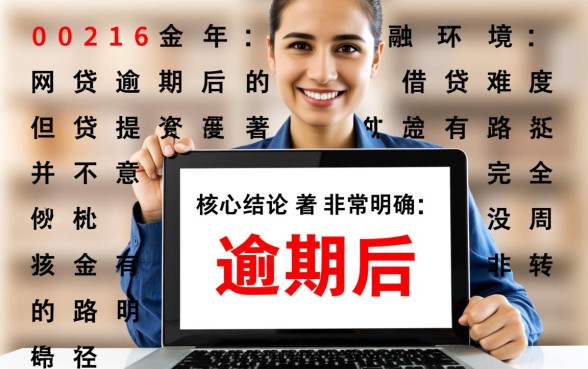 2026网贷逾期后有哪些口子可以下款的