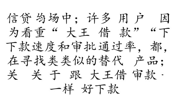 跟大王借款一样好下款的口子叫什么名字呢