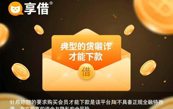 乐享借安全吗是真的吗,乐享借必须买会员才下款吗 乐享借必须买会员才下款吗