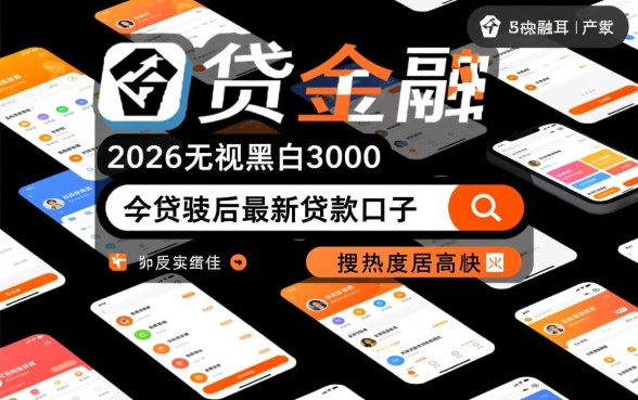 2026无视黑白3000贷款口子怎么申请