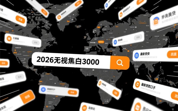 2026无视黑白3000贷款口子怎么申请
