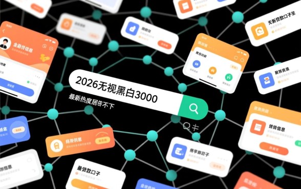 2026无视黑白3000贷款口子怎么申请