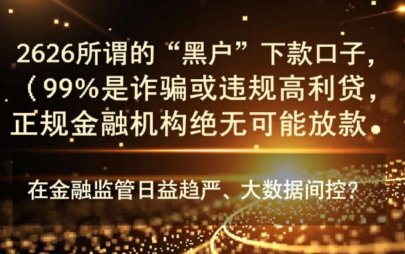 2026年黑户能下款的口子真的能下款吗